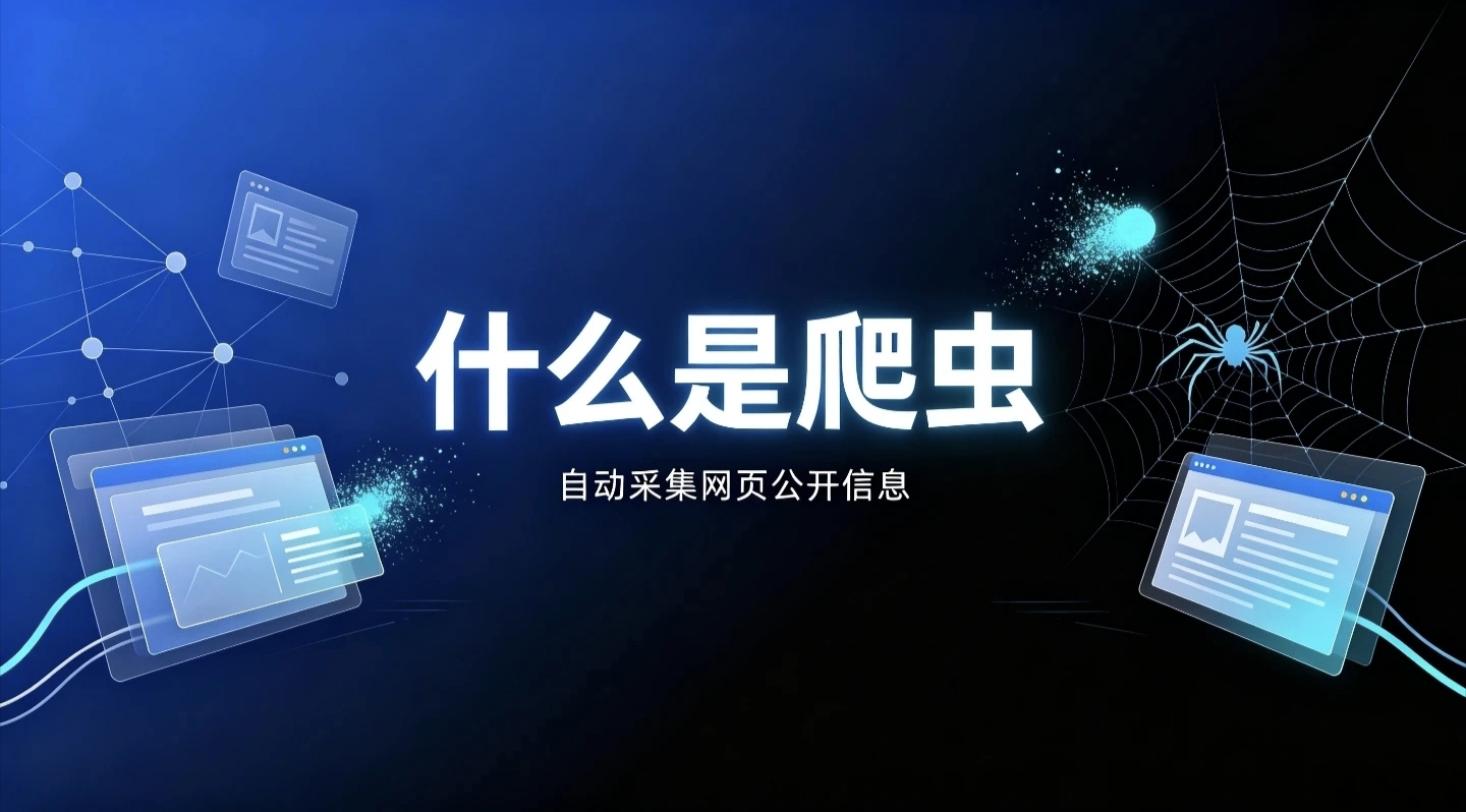 什么是爬虫-存在着世间