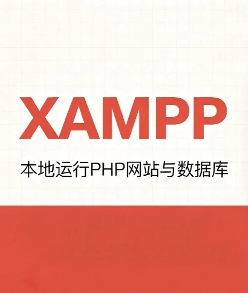 XAMPP本地测试-存在着世间